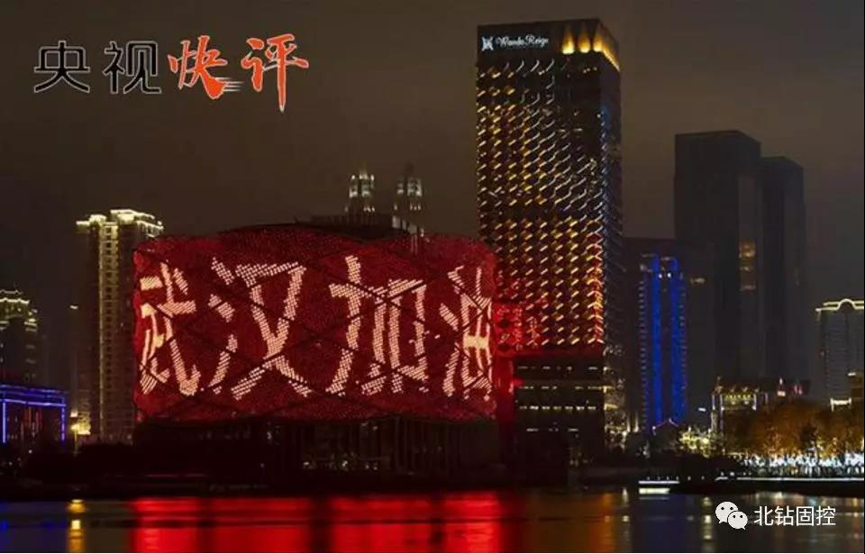 北鉆固控預祝偉大祖國快速打贏疫情防控阻擊戰(zhàn)